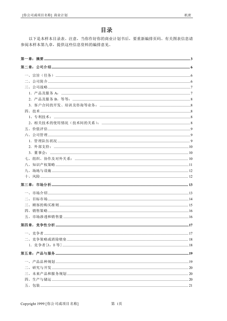 创业计划书样本（一）.doc 第2页