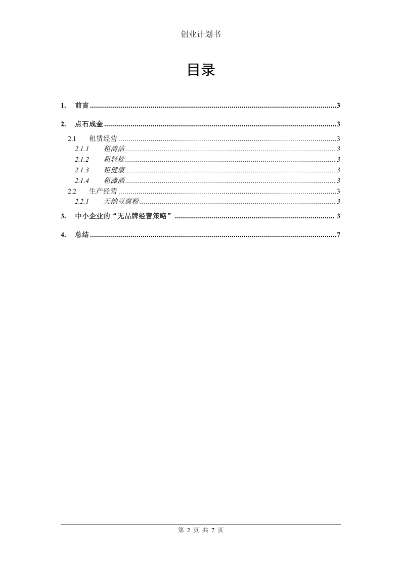 创业计划书参考案例.doc 第2页