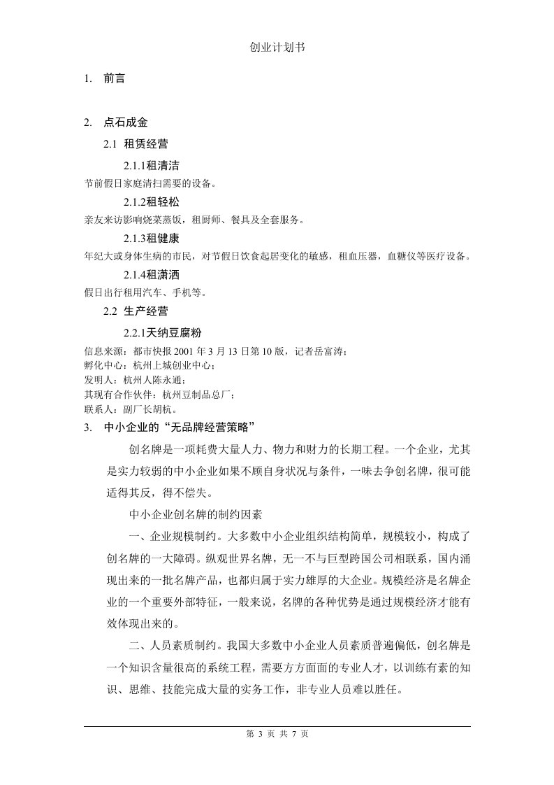 创业计划书参考案例.doc 第3页