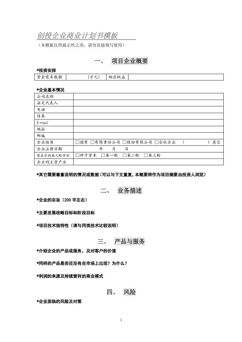 创投企业商业计划书模板.doc 第1页