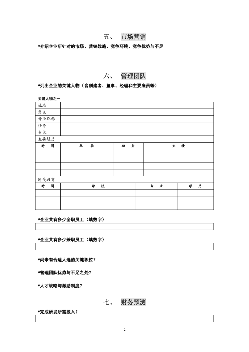 创投企业商业计划书模板.doc 第2页