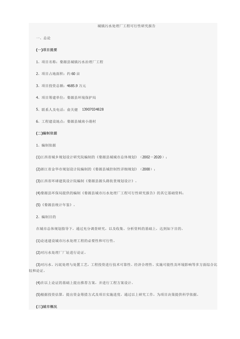 城镇污水处理厂工程可行性研究报告.doc 第1页