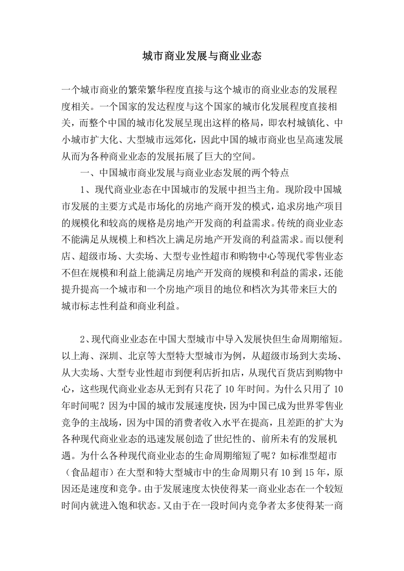 城市商业发展与商业业态.doc 第1页