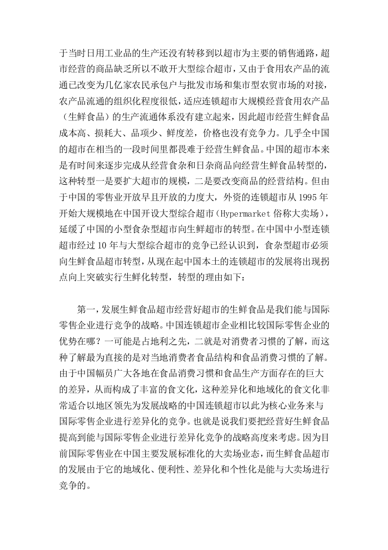 城市商业发展与商业业态.doc 第3页