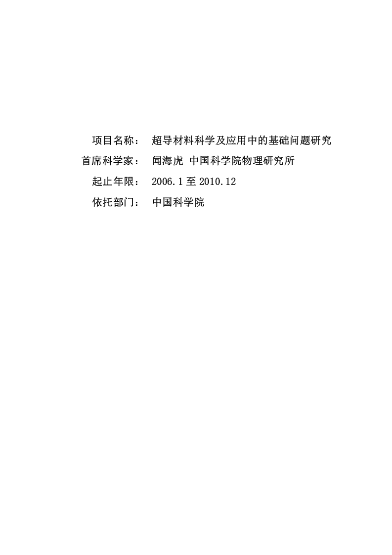 超导材料科学及应用中的基础问题研究课题开题报告.doc 第1页
