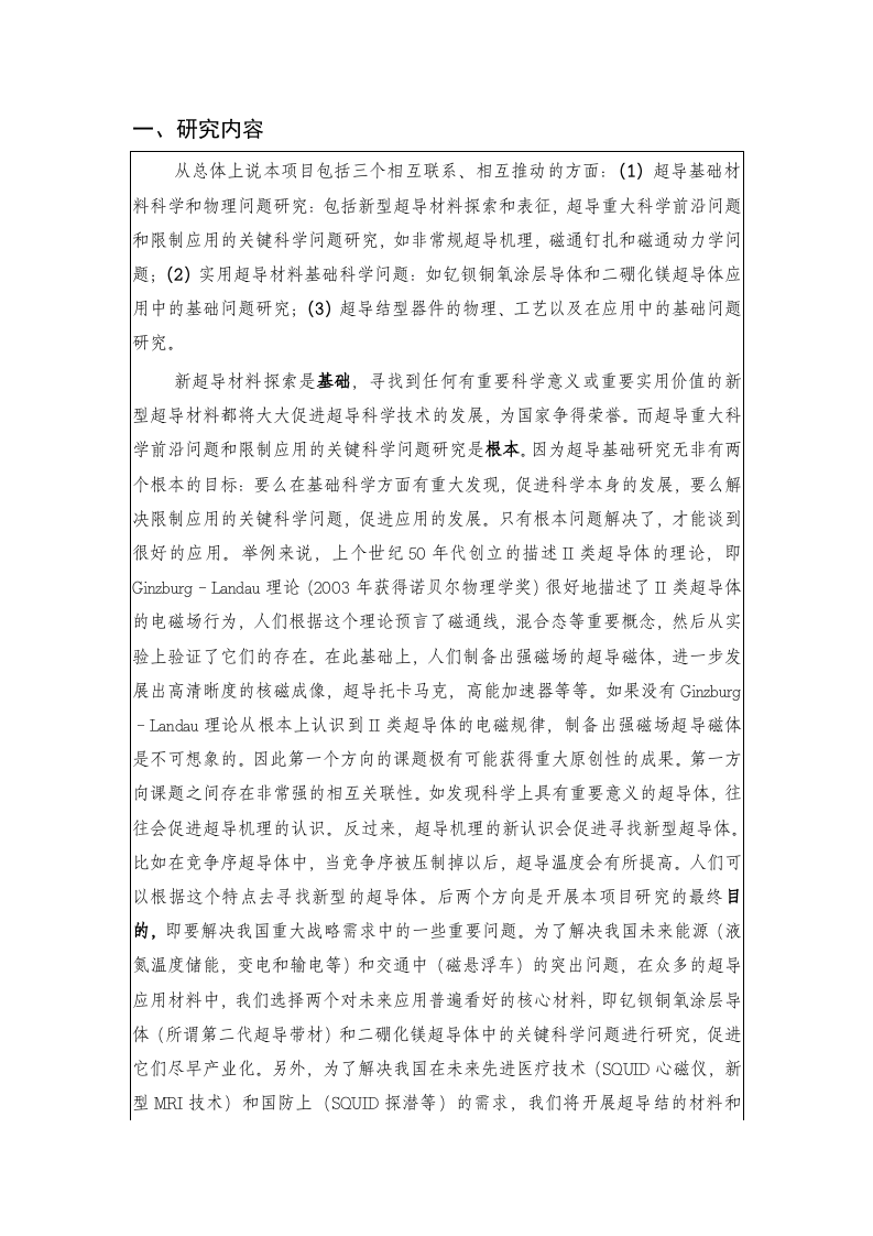 超导材料科学及应用中的基础问题研究课题开题报告.doc 第2页