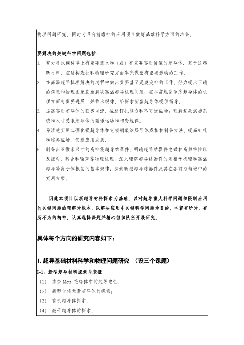 超导材料科学及应用中的基础问题研究课题开题报告.doc 第3页