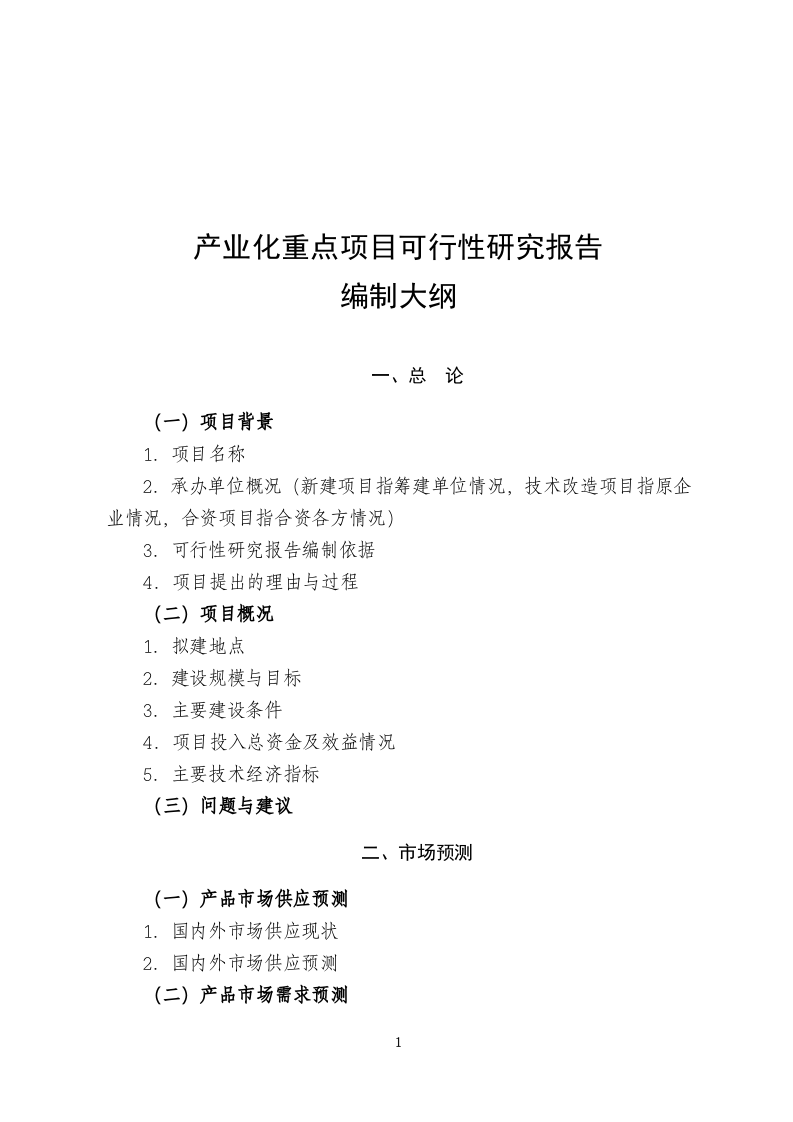 产业化重点项目可行性研究报告编制大纲.doc 第1页