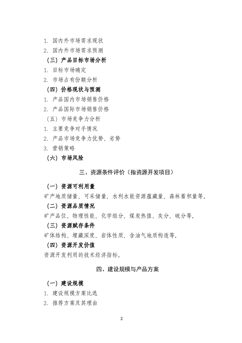 产业化重点项目可行性研究报告编制大纲.doc 第2页