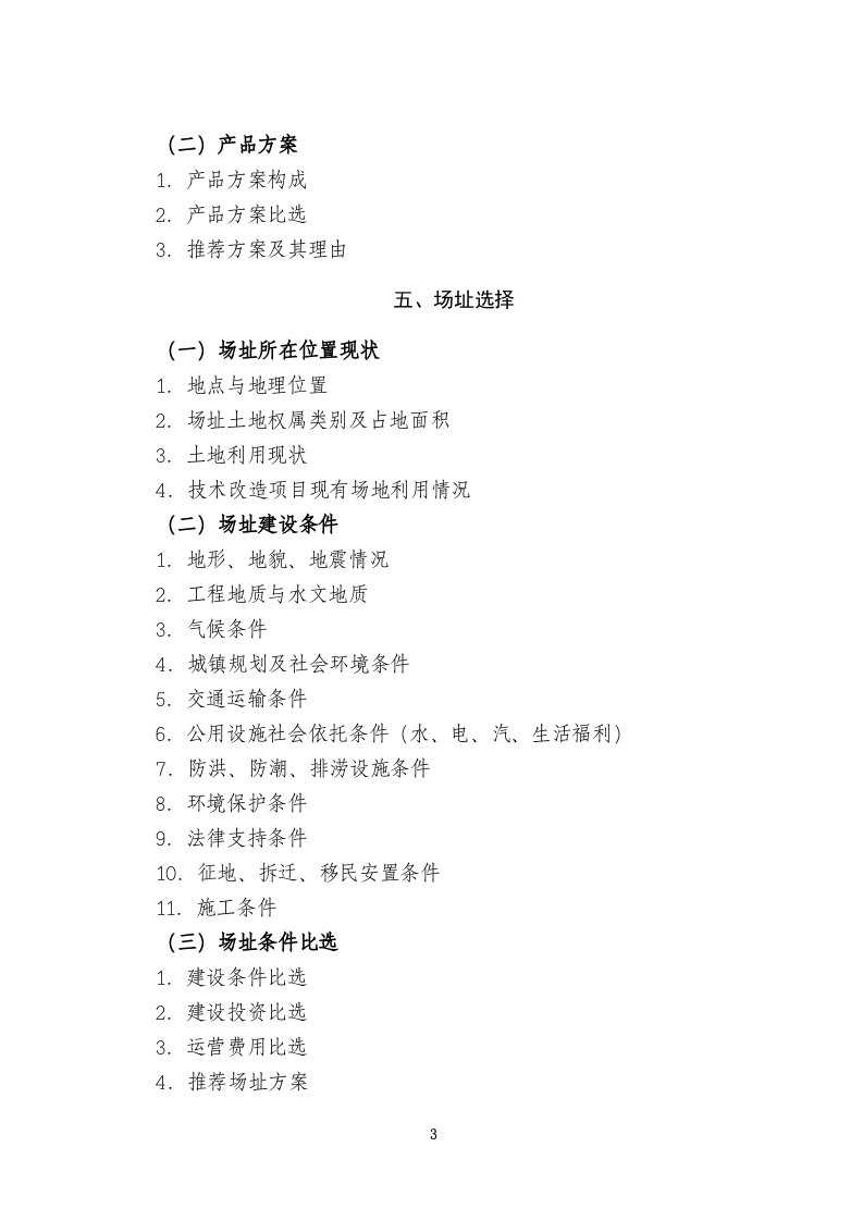 产业化重点项目可行性研究报告编制大纲.doc 第3页