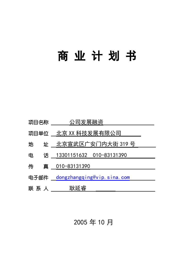 北京XX科技发展有限公司融资商业计划.doc 第1页