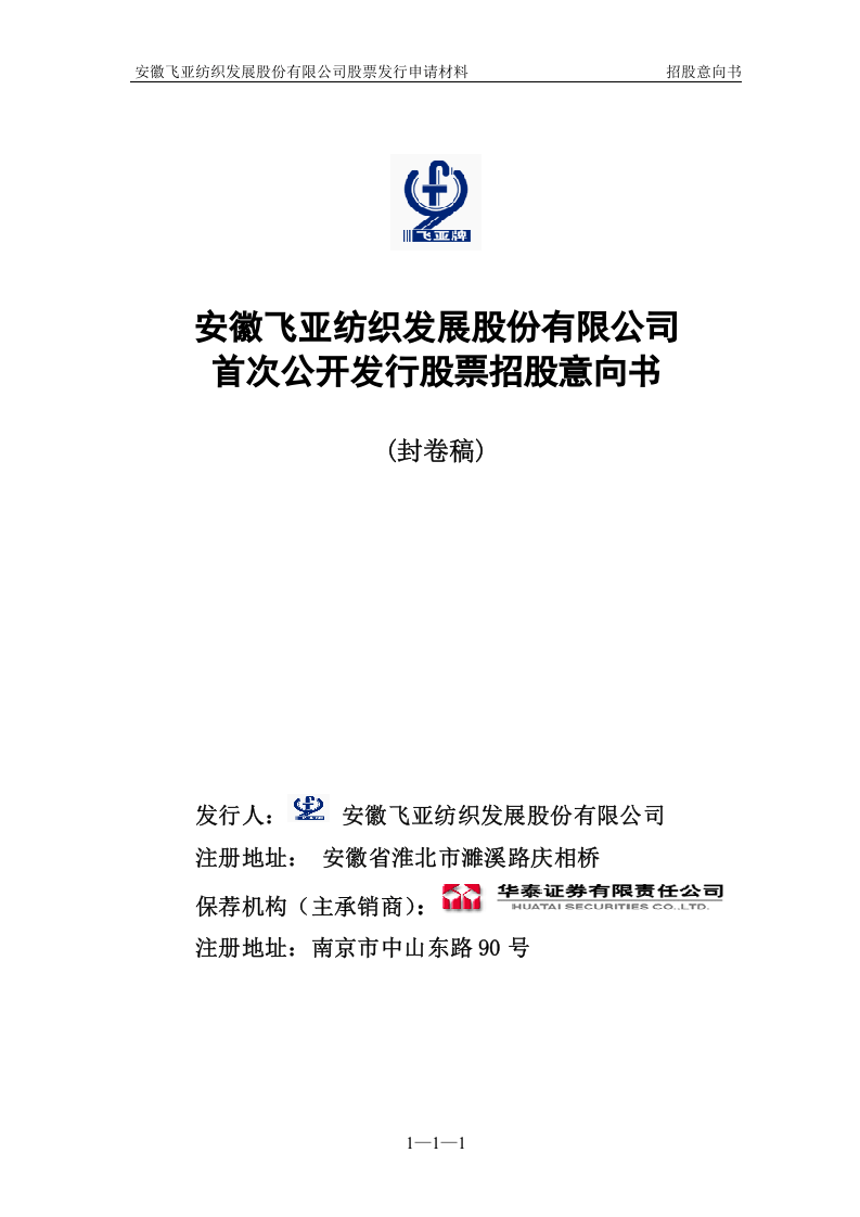 安徽飞亚纺织发展股份有限公司.doc 第1页