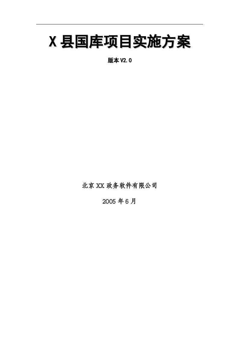 X县国库项目实施方案.doc 第1页