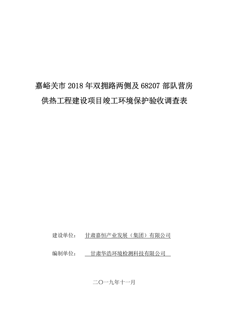 嘉峪关市2018年双拥路两侧及68207部队营房供热工程建设项目竣工环境保护验收报告表.docx 第1页