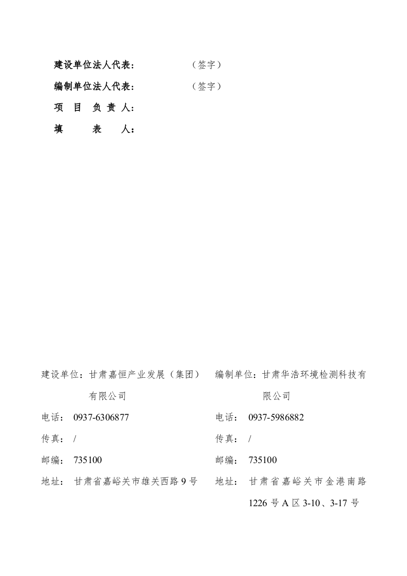 嘉峪关市2018年双拥路两侧及68207部队营房供热工程建设项目竣工环境保护验收报告表.docx 第2页