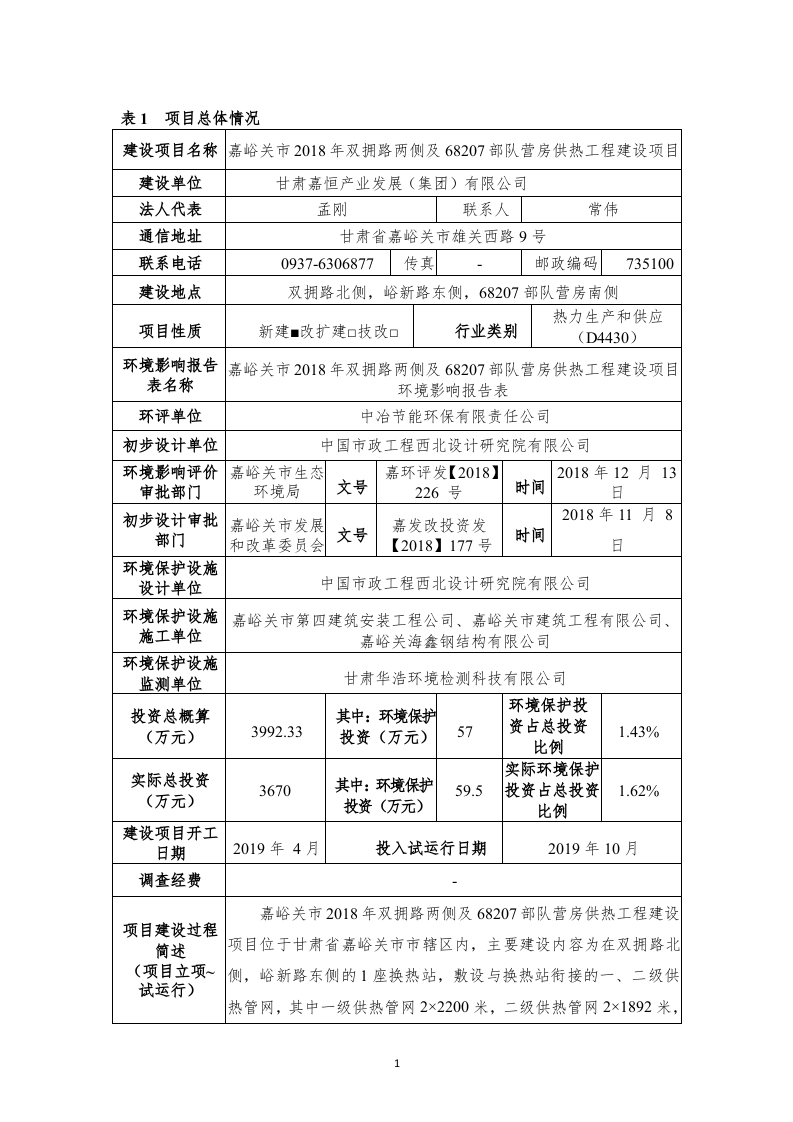 嘉峪关市2018年双拥路两侧及68207部队营房供热工程建设项目竣工环境保护验收报告表.docx 第3页