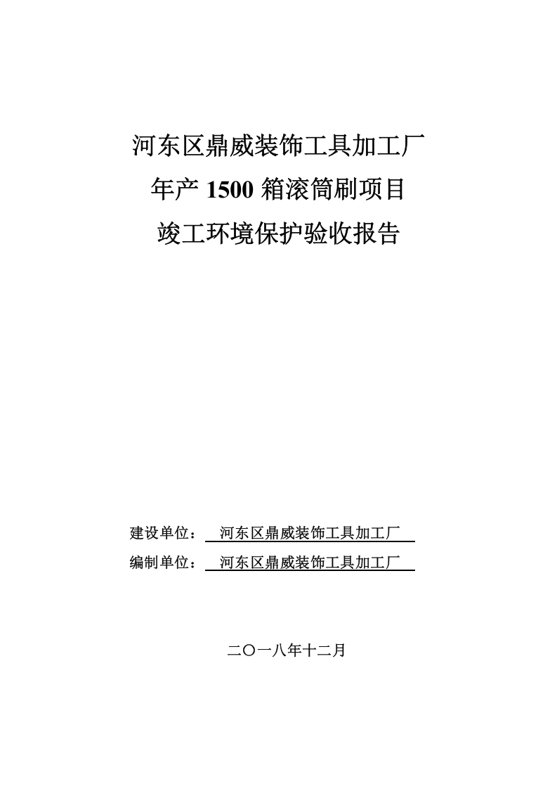 河东区鼎威装饰工具加工厂年产1500箱滚筒刷项目竣工环境保护验收报告.doc 第1页