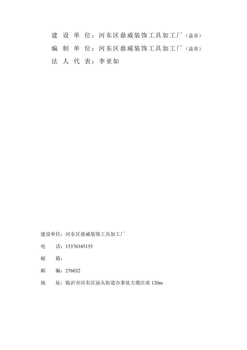 河东区鼎威装饰工具加工厂年产1500箱滚筒刷项目竣工环境保护验收报告.doc 第2页