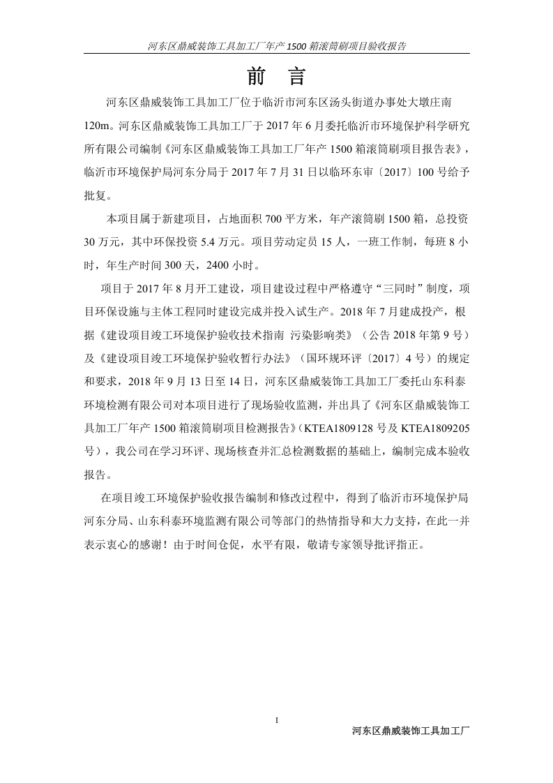 河东区鼎威装饰工具加工厂年产1500箱滚筒刷项目竣工环境保护验收报告.doc 第3页
