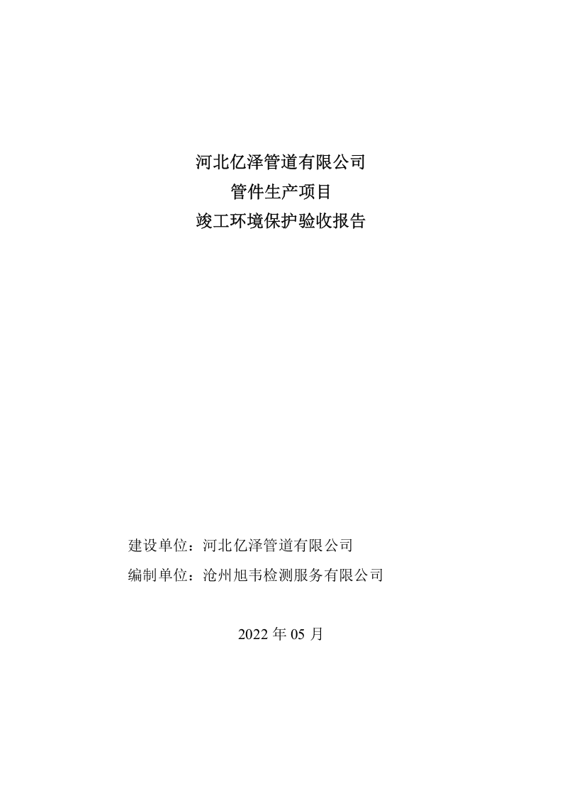 河北亿泽验收报告.docx 第1页