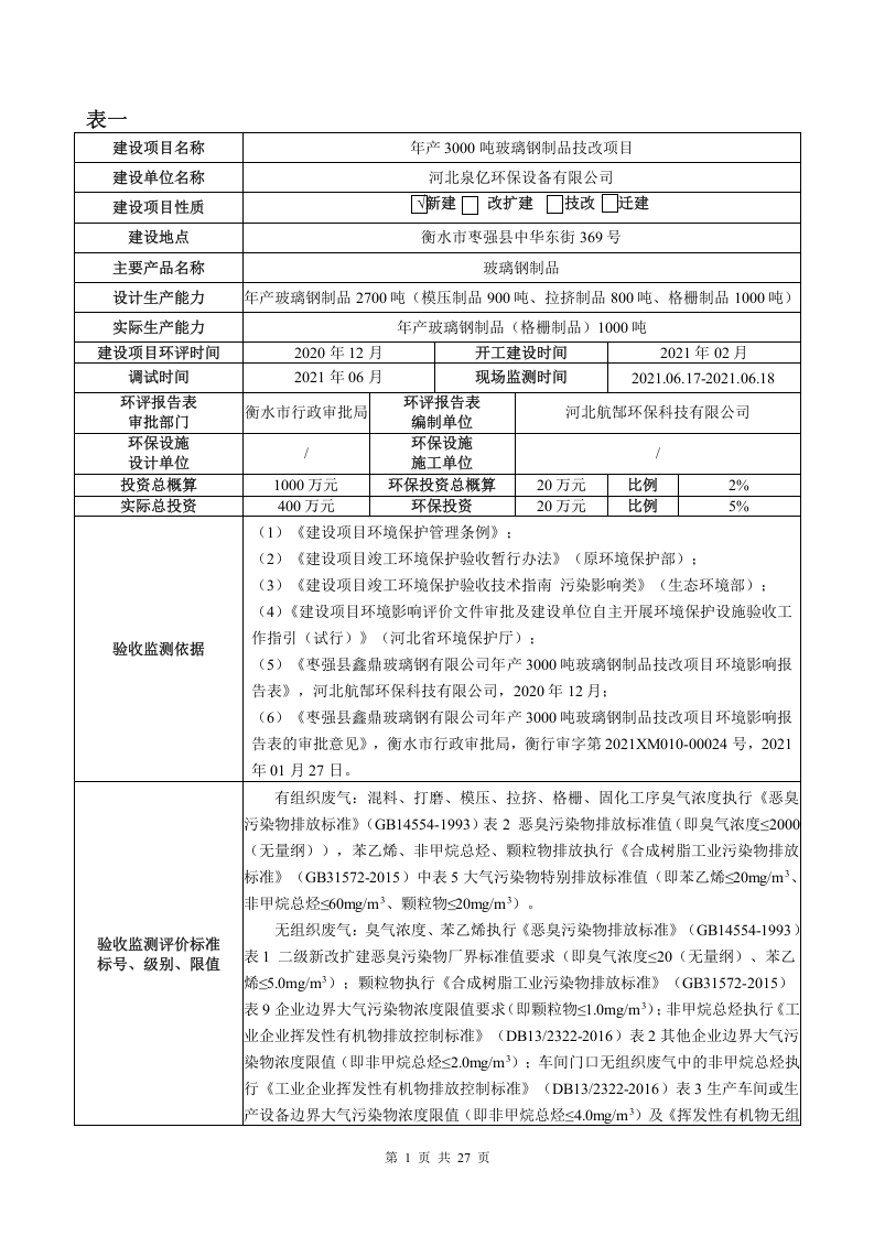 河北泉亿环保设备有限公司环保验收监测报告.doc 第3页