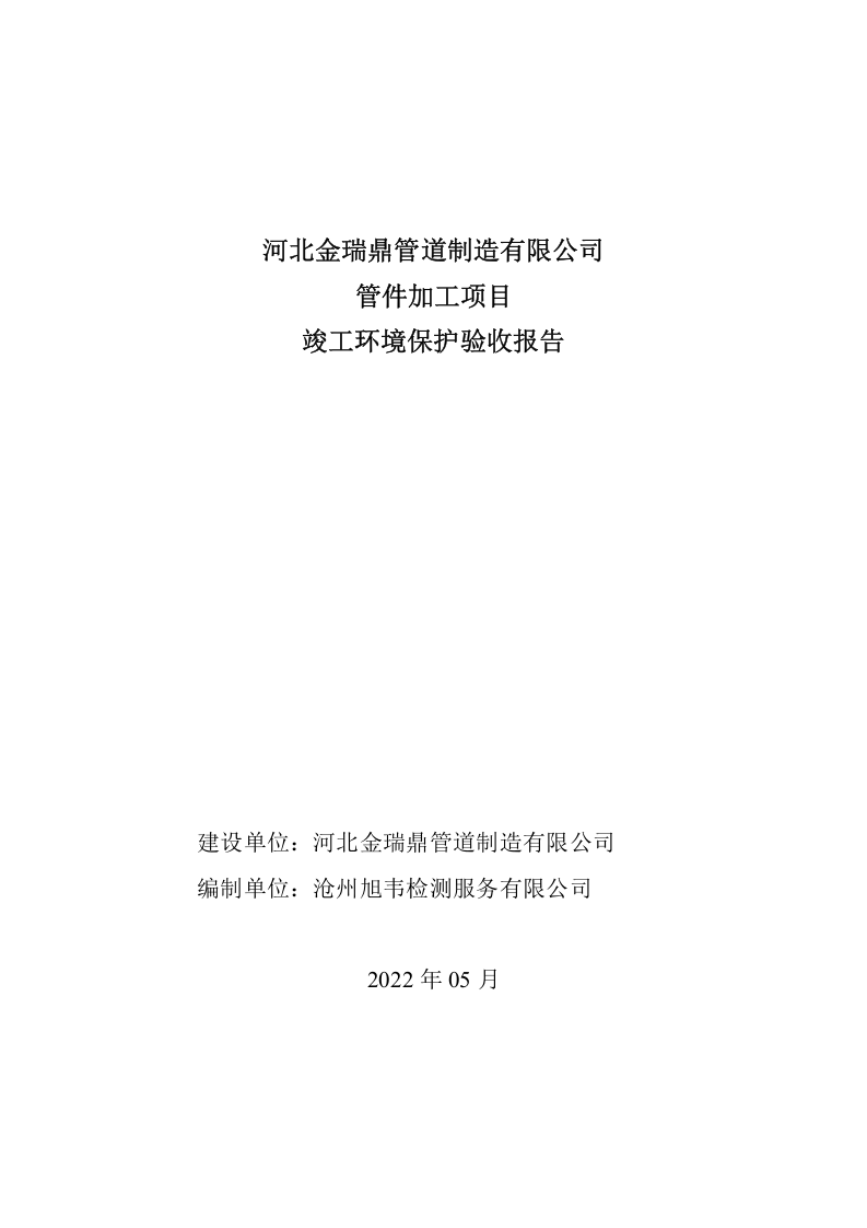 河北金瑞鼎验收报告.docx 第1页