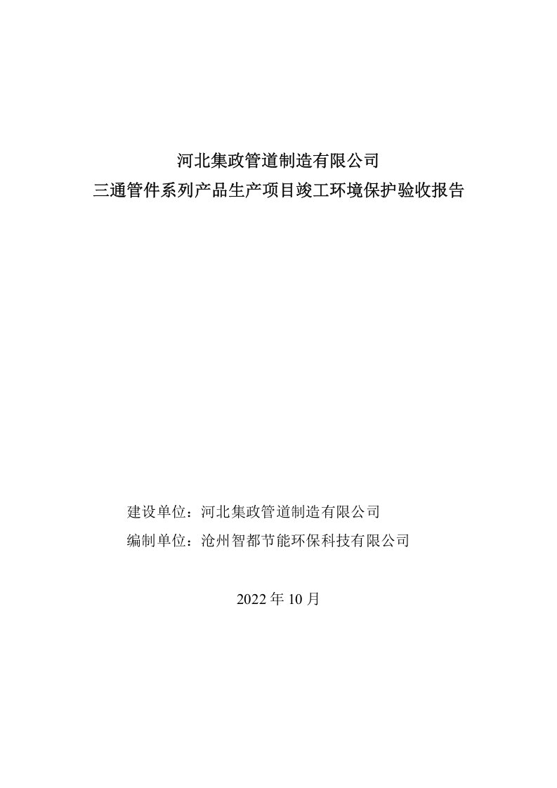 河北集政管道制造有限公司自主验收报告.docx 第1页