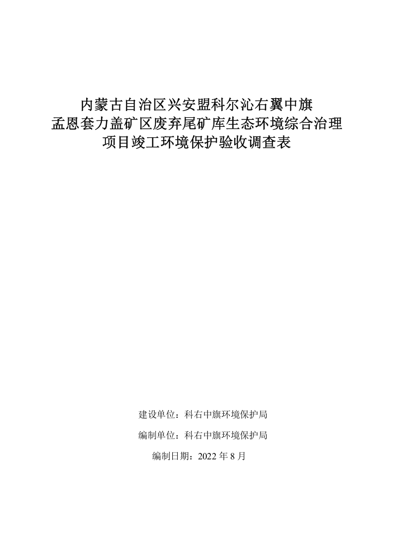 1.验收报告&mdash;内蒙孟恩套力盖矿区废弃尾矿库生态环境综合治理(1).doc 第1页