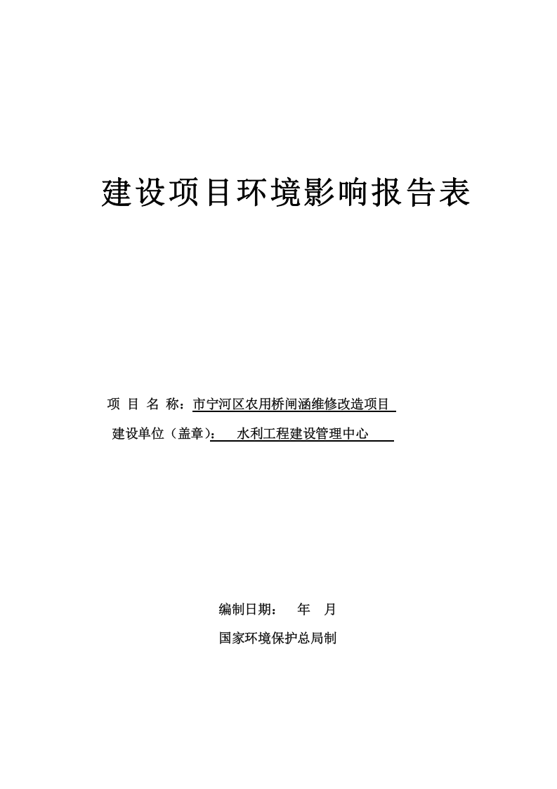 天津农用桥闸涵维修改造项目环境影响报告表.doc 第1页