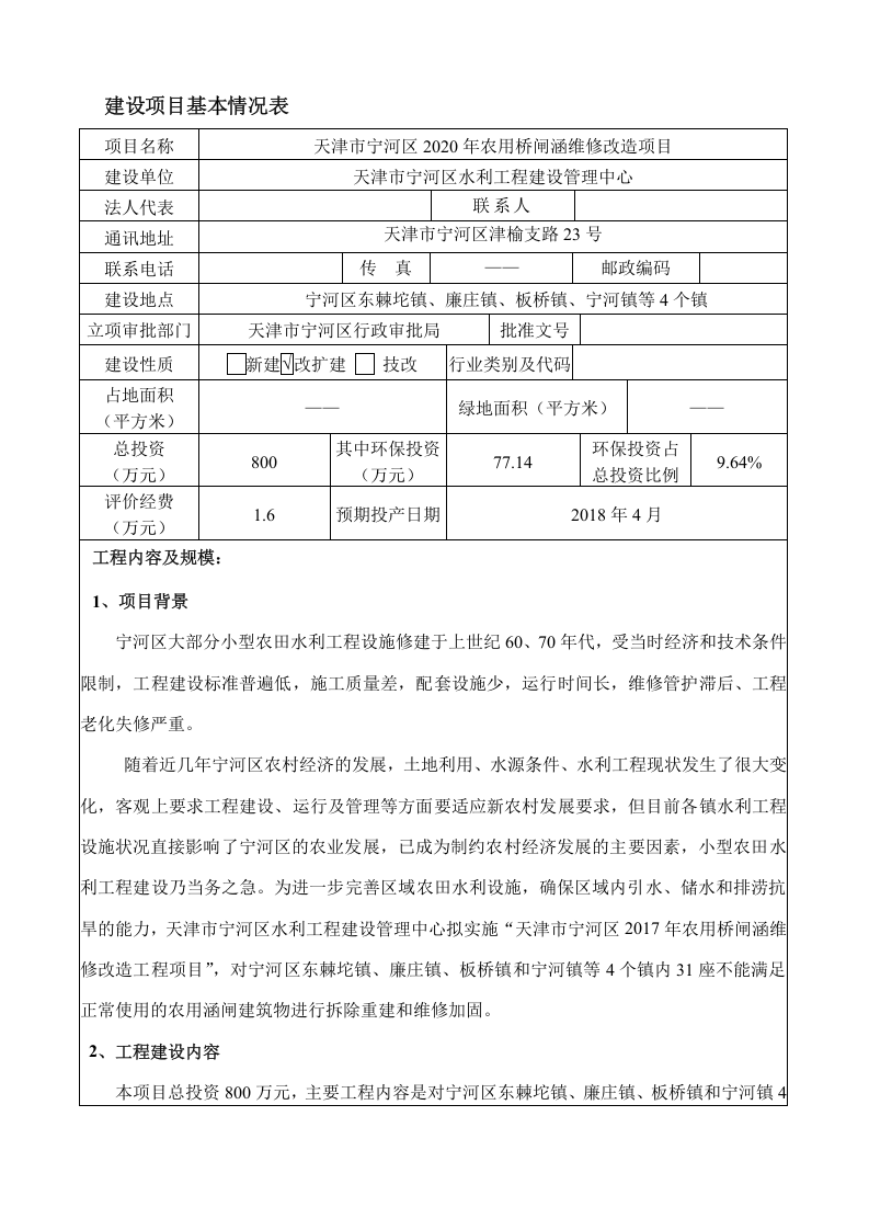 天津农用桥闸涵维修改造项目环境影响报告表.doc 第2页