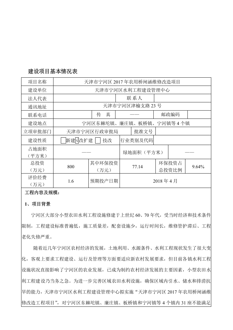 农用桥闸涵维修改造项目环境影响报告表.doc 第3页