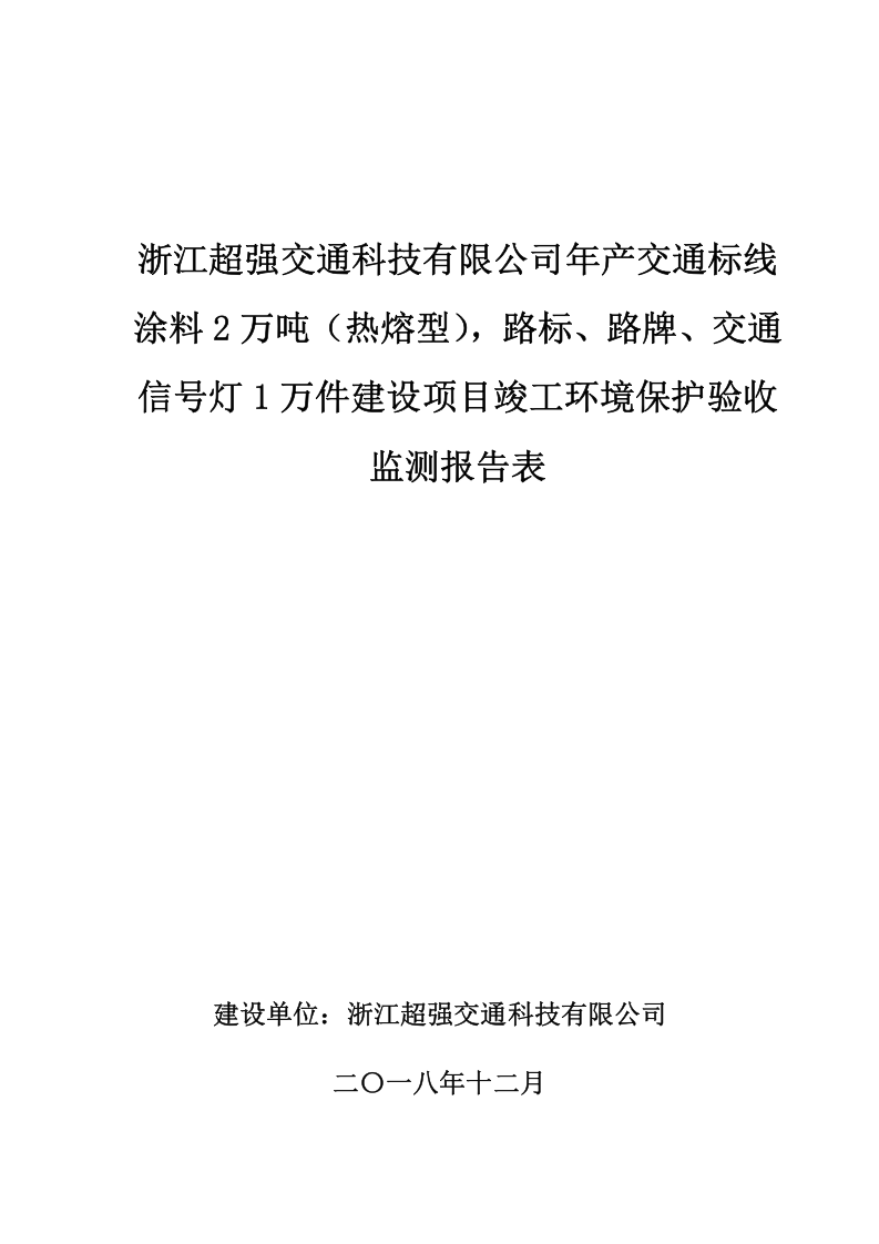 交通科技有限公司年产交通标线涂料2万吨（热熔型），路标、路牌、 交通信.doc 第1页