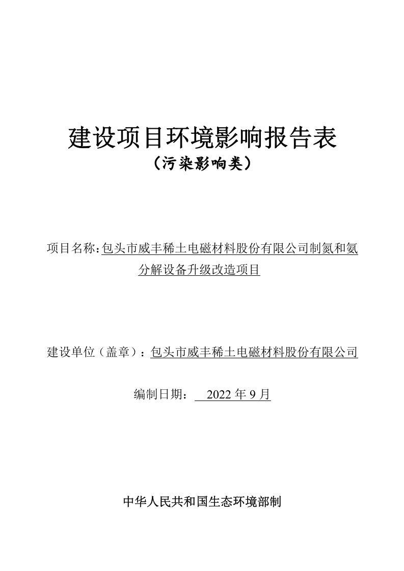 包头市威丰稀土电磁材料有限公司制氮和氨分解设备升级改造项目.doc 第1页