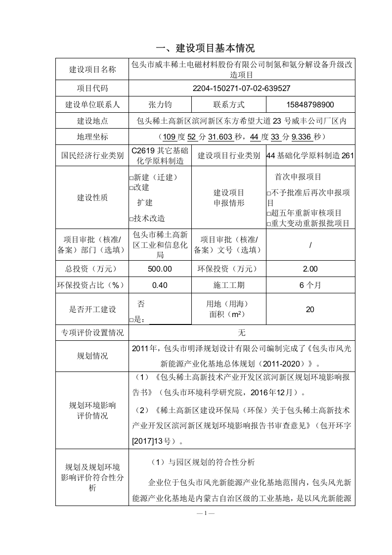包头市威丰稀土电磁材料有限公司制氮和氨分解设备升级改造项目.doc 第2页