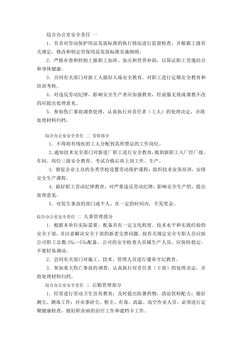 综合办公室安全责任.doc 第1页