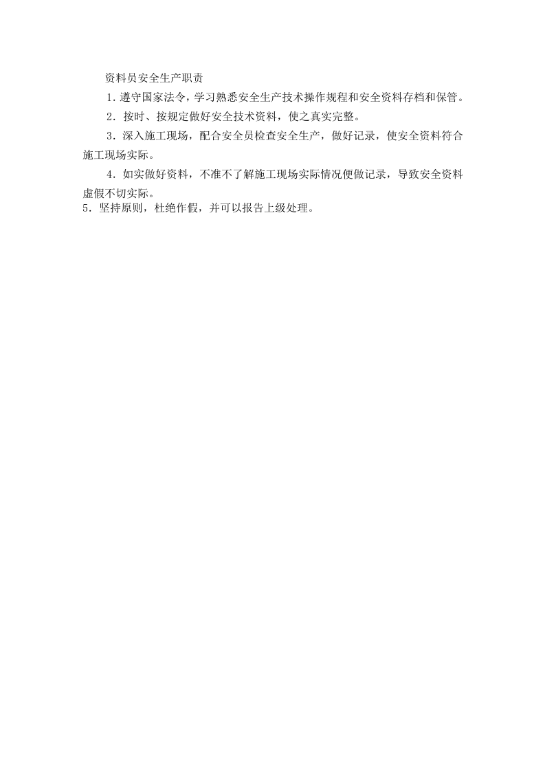 资料员安全生产职责.doc 第1页