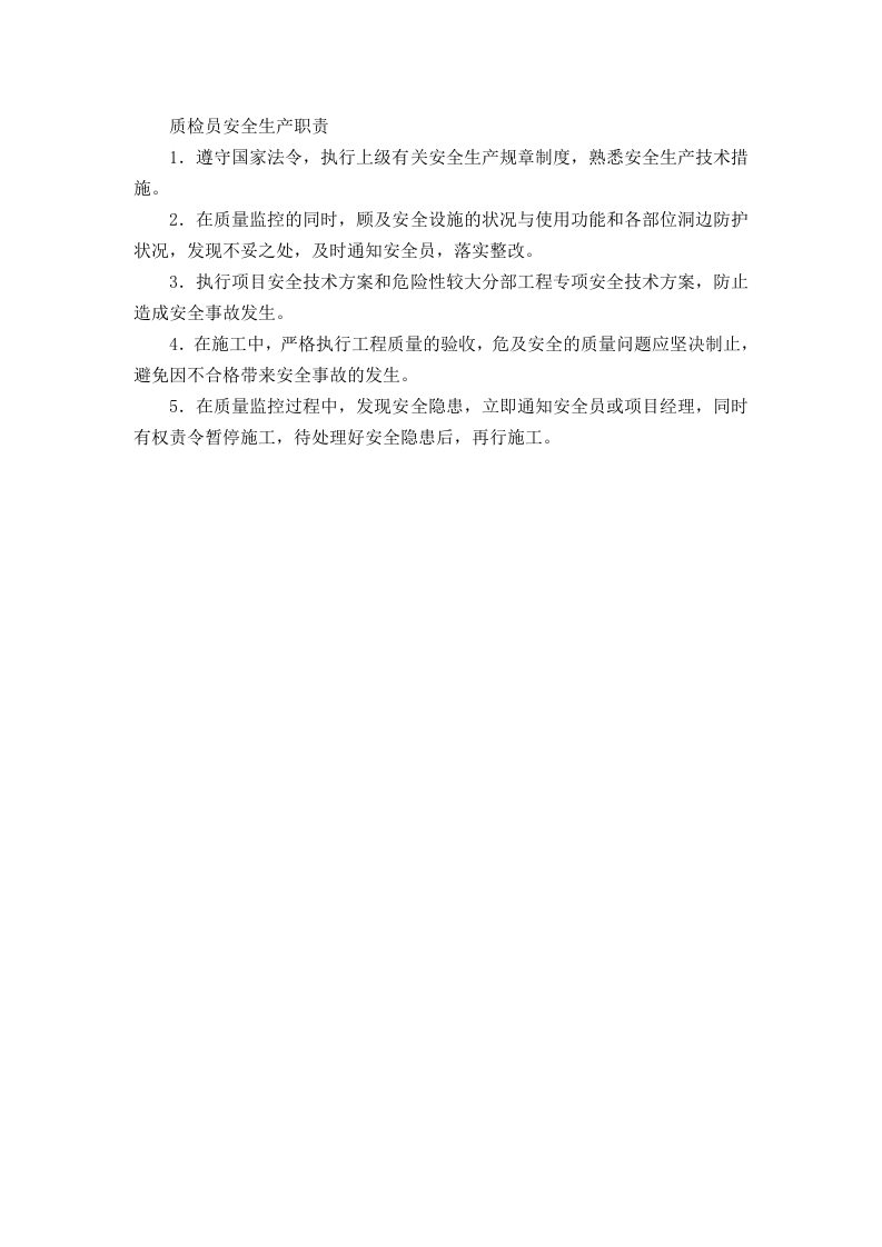 质检员安全生产职责.doc 第1页