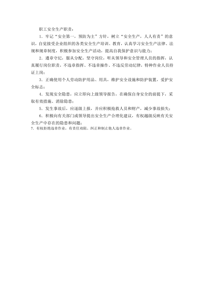 职工安全生产职责.doc 第1页