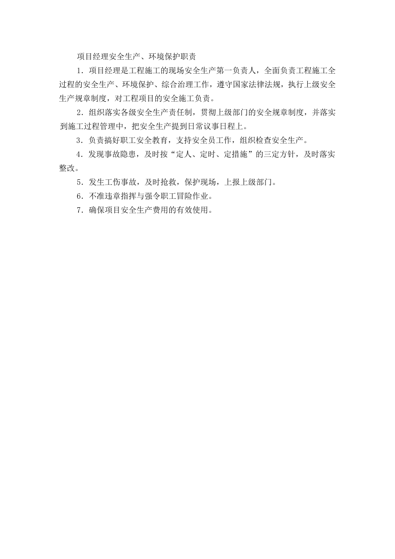 项目经理安全生产、环境保护职责.doc 第1页