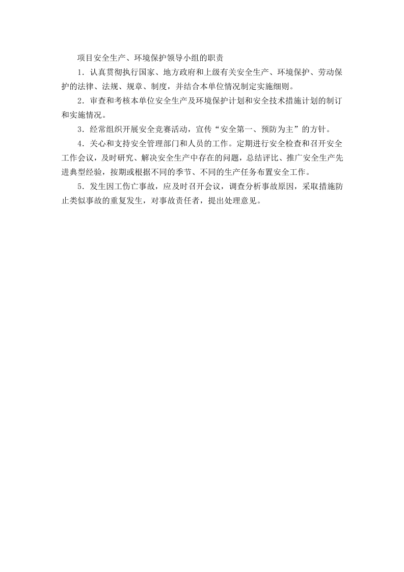 项目安全领导小组的职责.doc 第1页