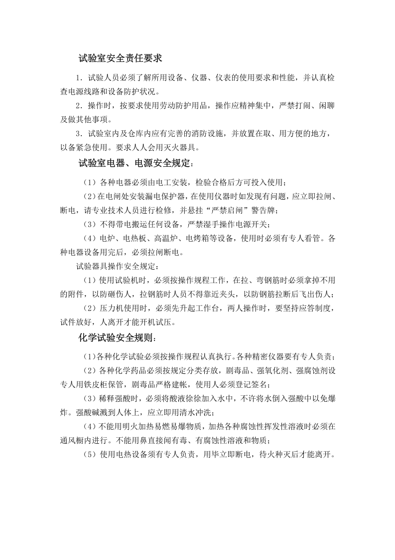 试验室安全规定（3种）.doc 第1页