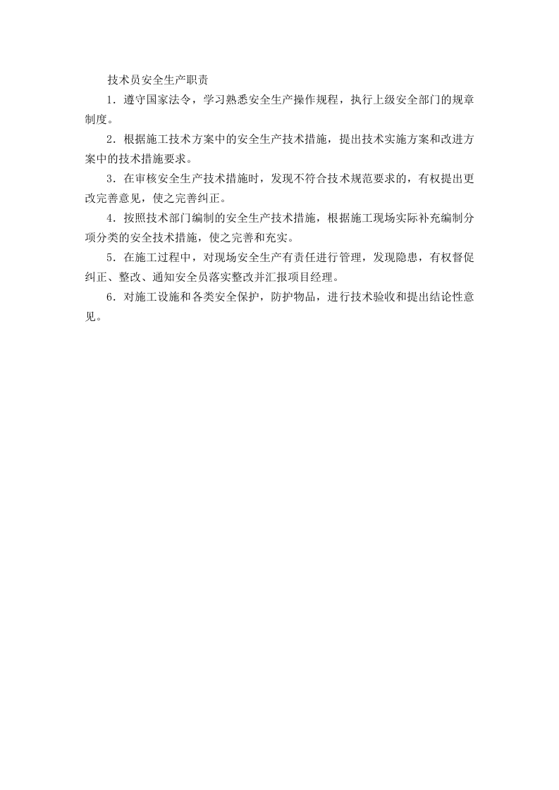 技术员安全生产职责.doc 第1页