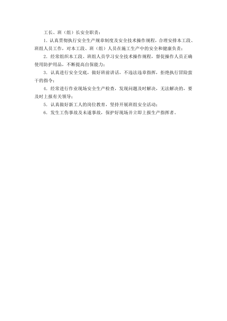 工长、班（组）长安全职责.doc 第1页