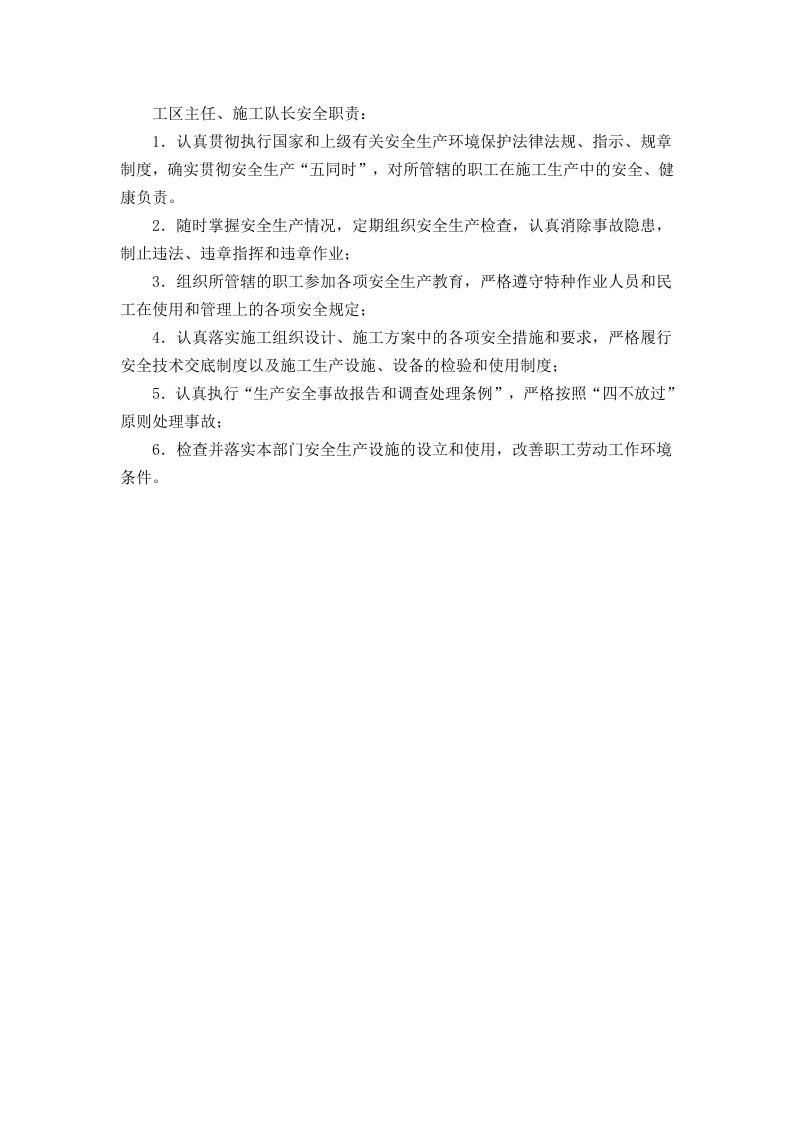 工区主任、施工队长安全职责.doc 第1页