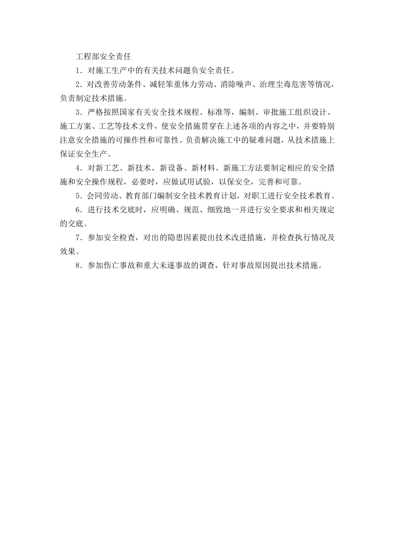 工程部安全责任.doc 第1页