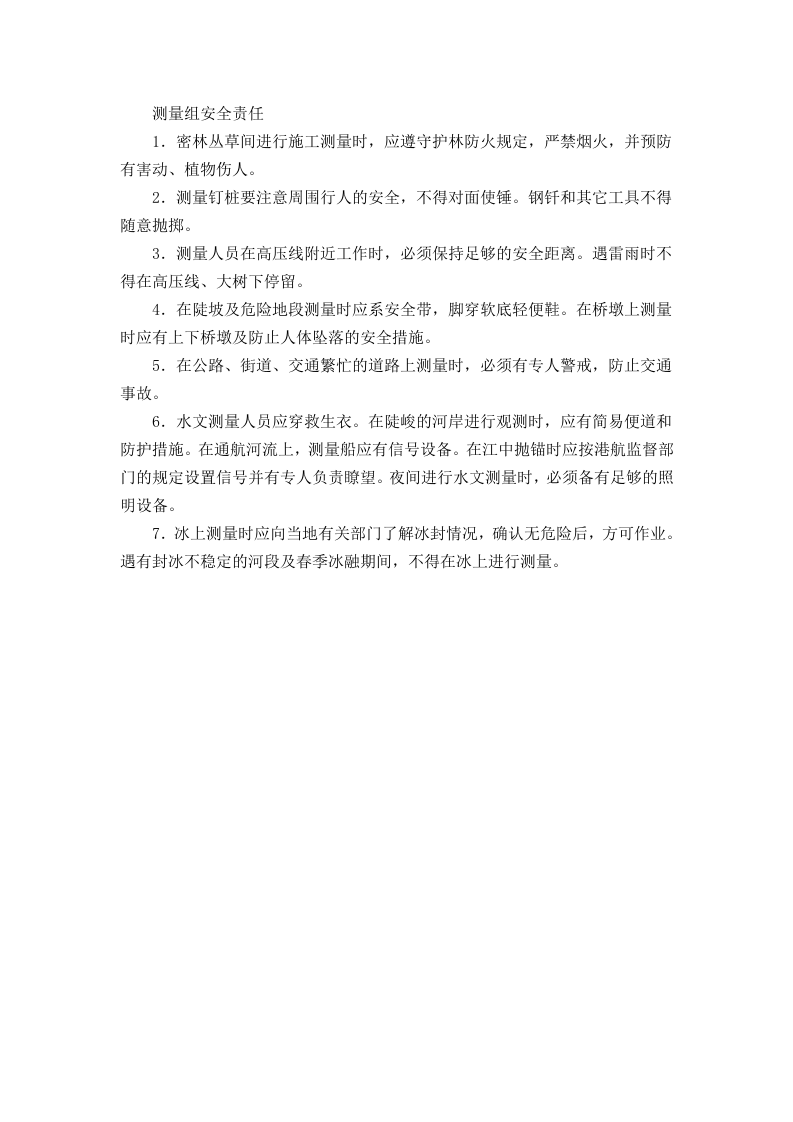 测量组安全责任.doc 第1页