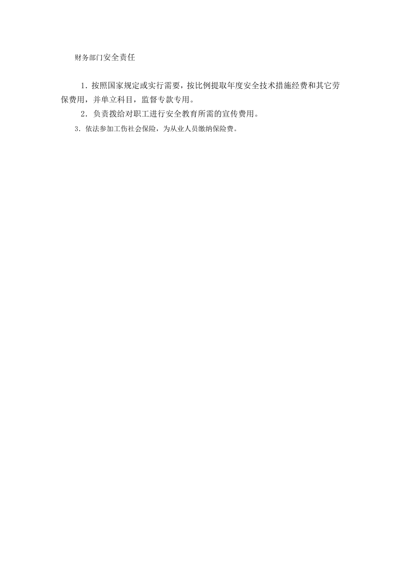 财务部门安全责任.doc 第1页