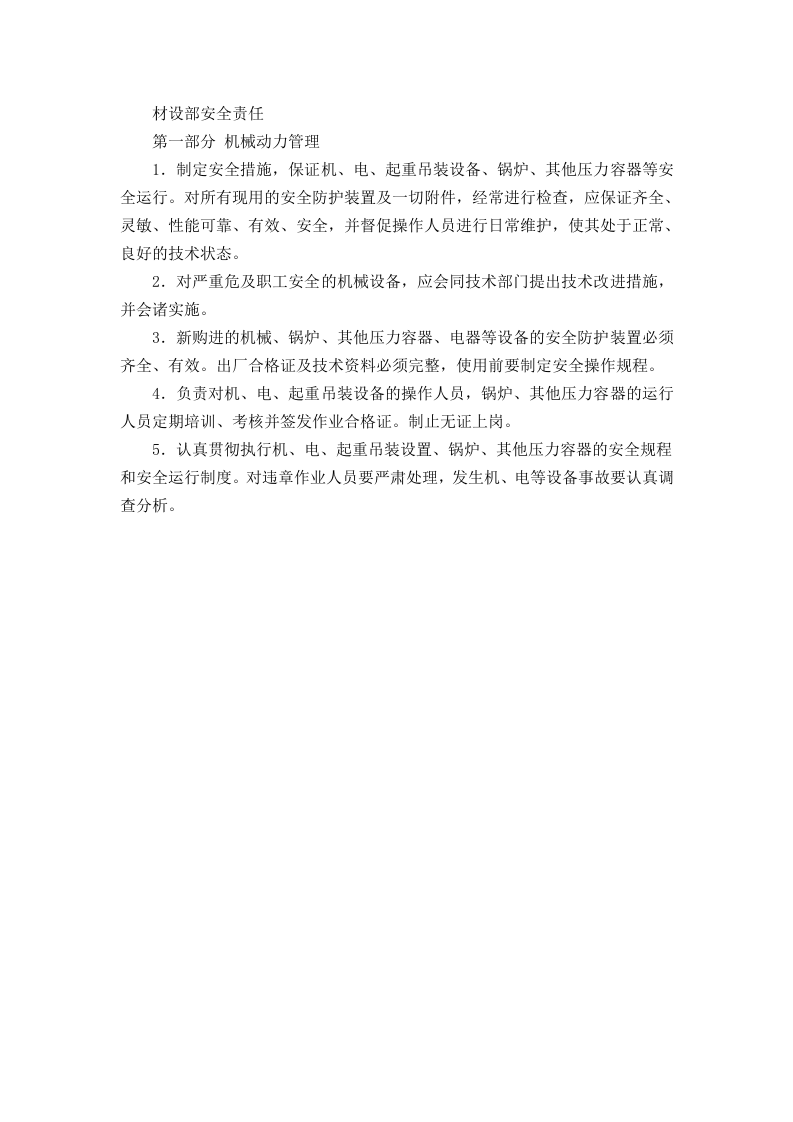 材设部安全责任 一.doc 第1页