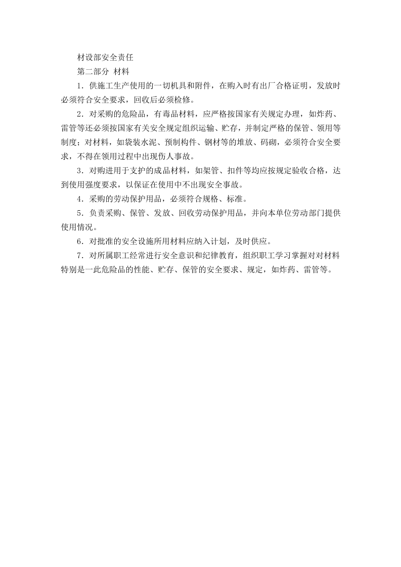 材设部安全责任 二.doc 第1页