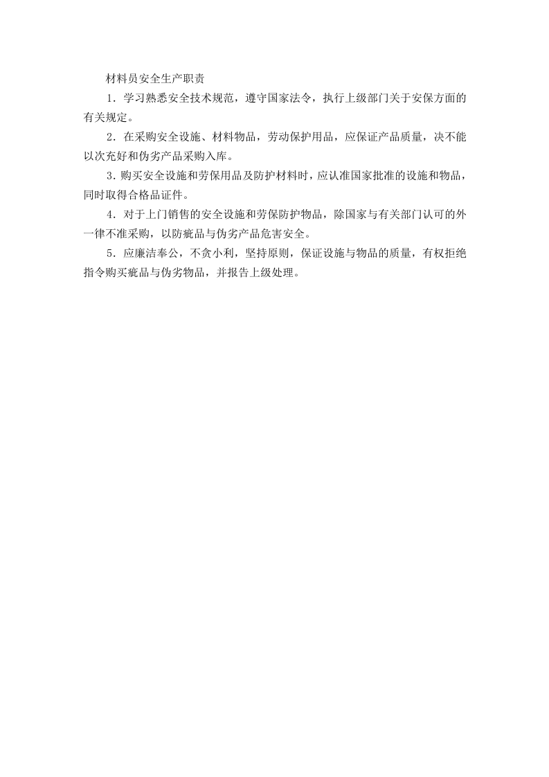材料员安全生产职责.doc 第1页